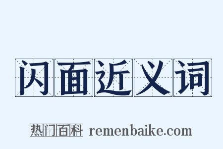 闪面近义词是什么意思的图片